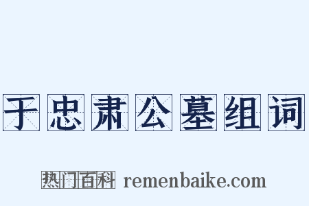 于忠肃公墓组词是什么意思的图片